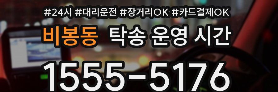 비봉동 탁송 운영 시간