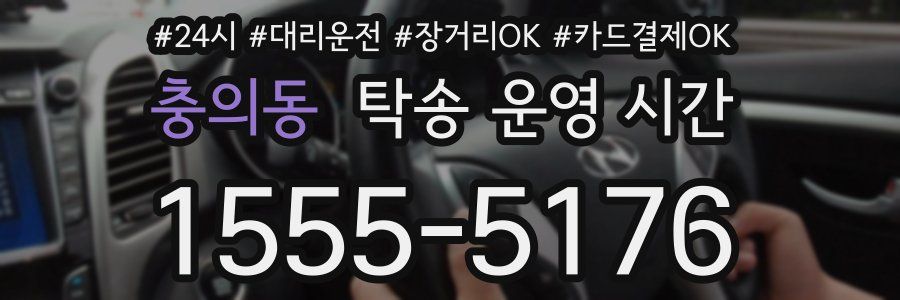 충의동 탁송 운영 시간