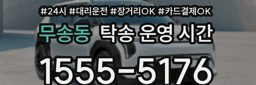 무송동 탁송 운영 시간