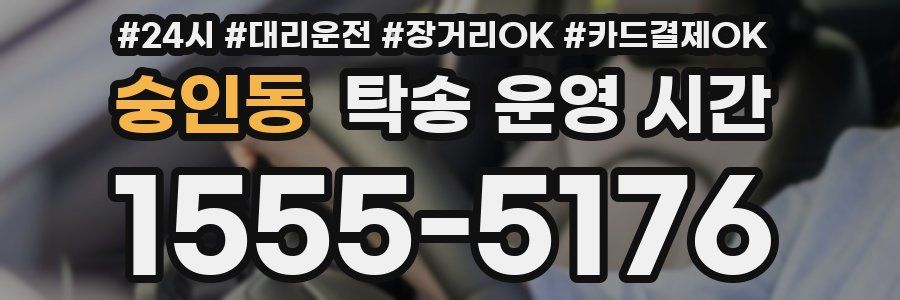 숭인동 탁송 운영 시간