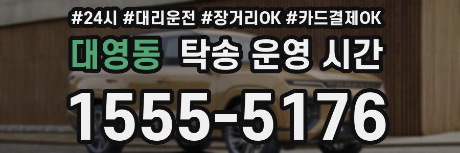 대영동 탁송 운영 시간