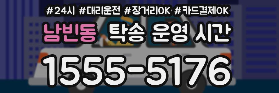 남빈동 탁송 운영 시간