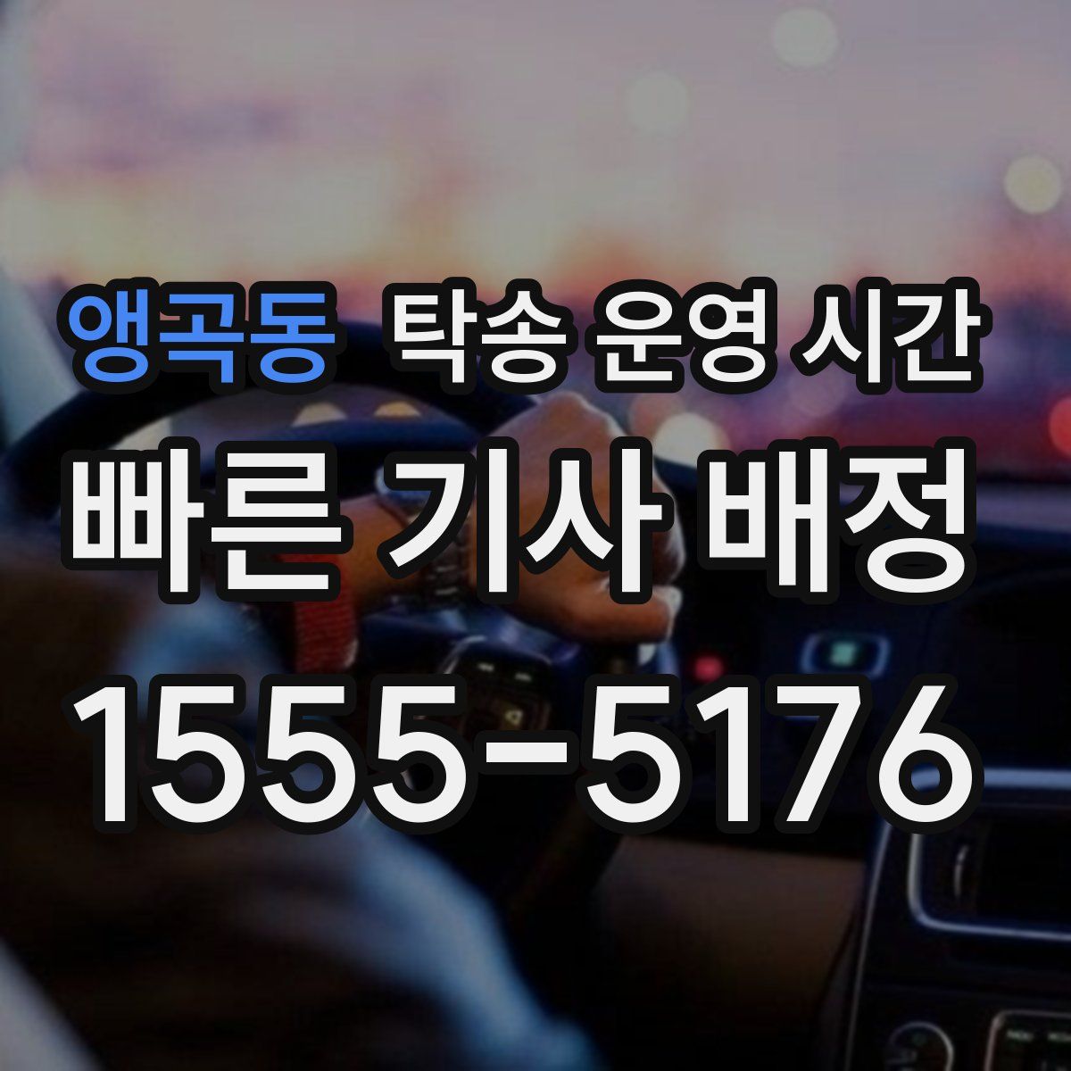 앵곡동 탁송 운영 시간
