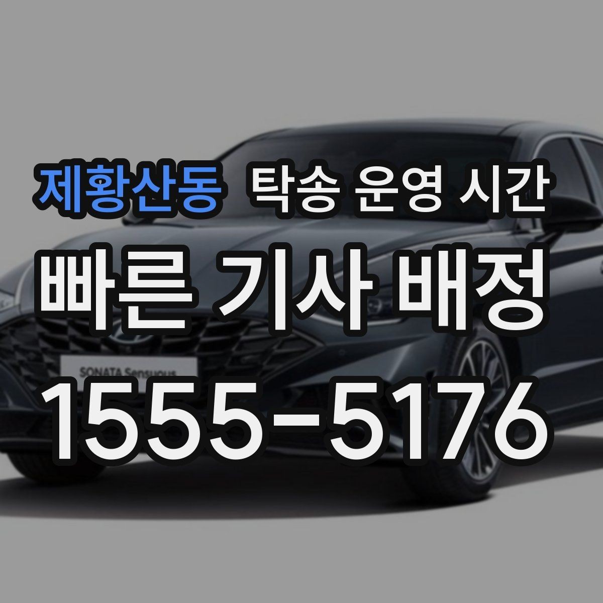 제황산동 탁송 운영 시간 인도받는 시각을 미리 잡는 방법