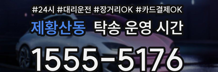 제황산동 탁송 운영 시간