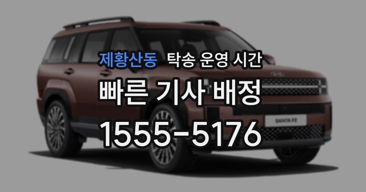 제황산동 탁송 운영 시간