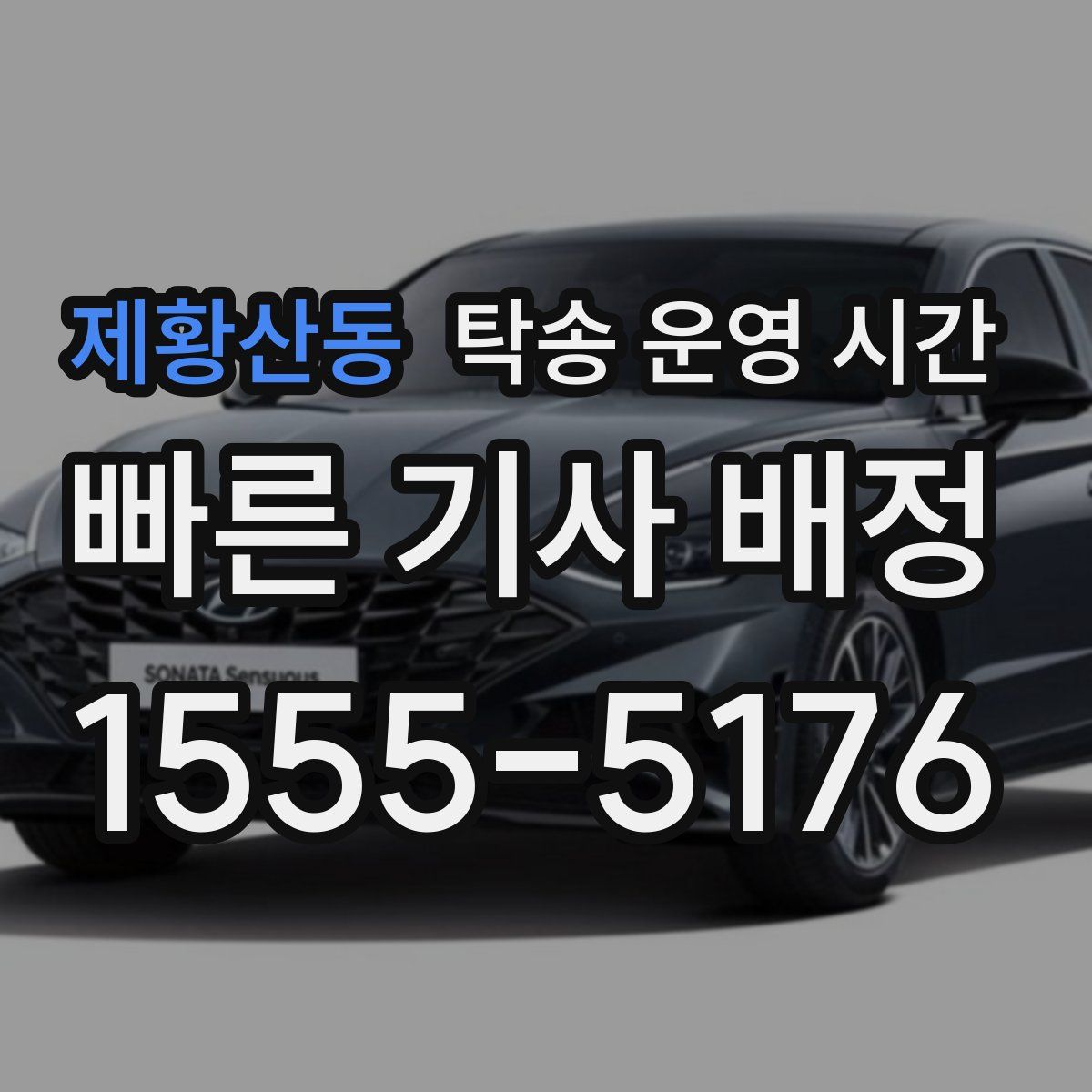 제황산동 탁송 운영 시간