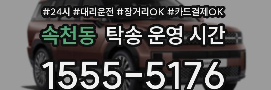 속천동 탁송 운영 시간