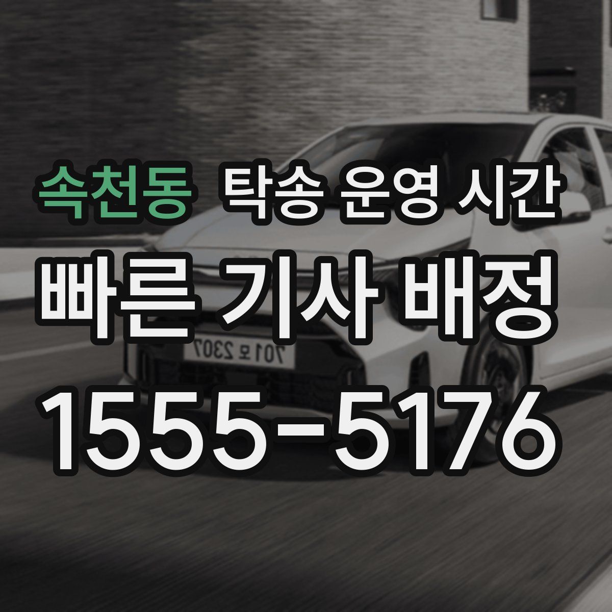 속천동 탁송 운영 시간