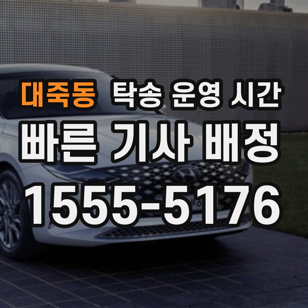 대죽동 탁송 운영 시간