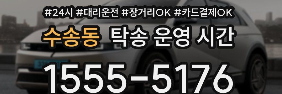 수송동 탁송 운영 시간