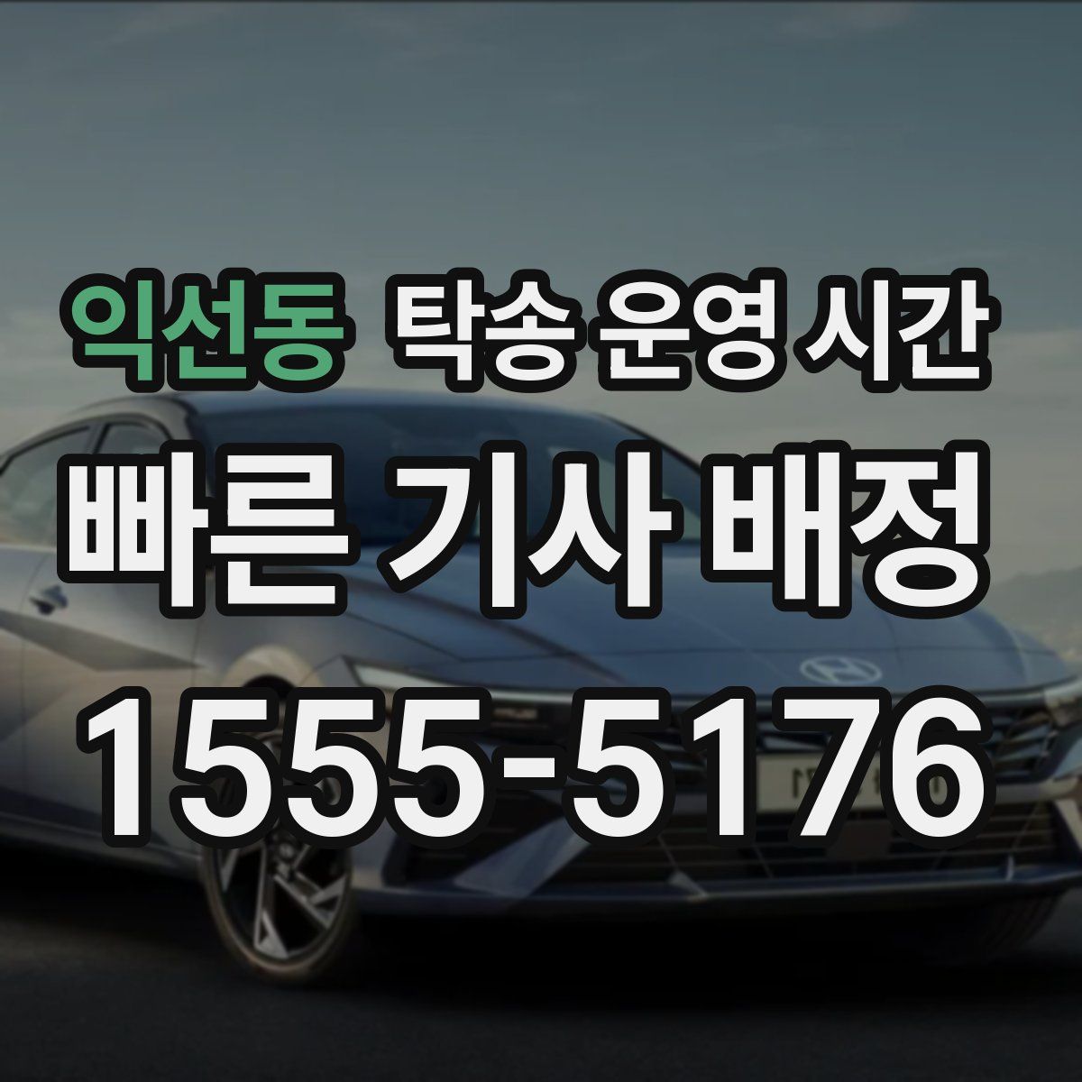 익선동 탁송 운영 시간