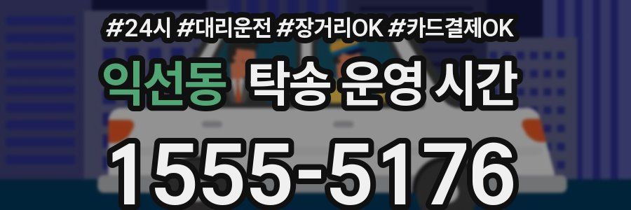 익선동 탁송 운영 시간