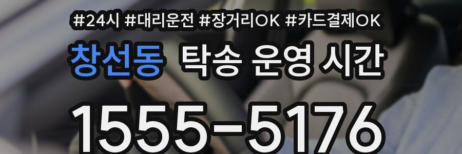 창선동 탁송 운영 시간