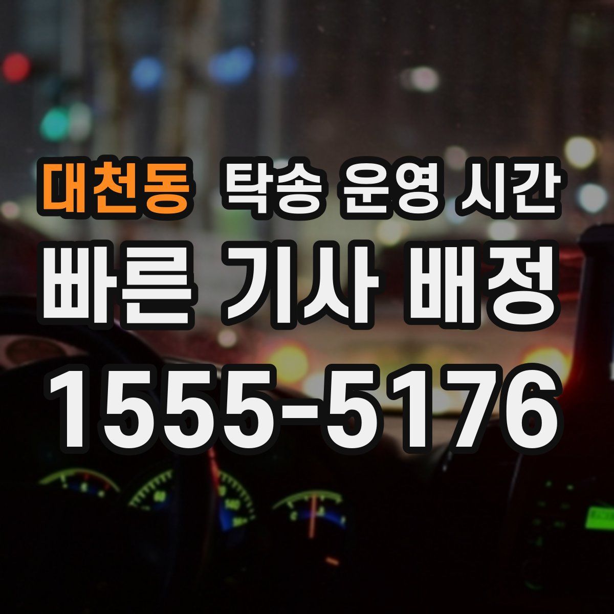 대천동 탁송 운영 시간