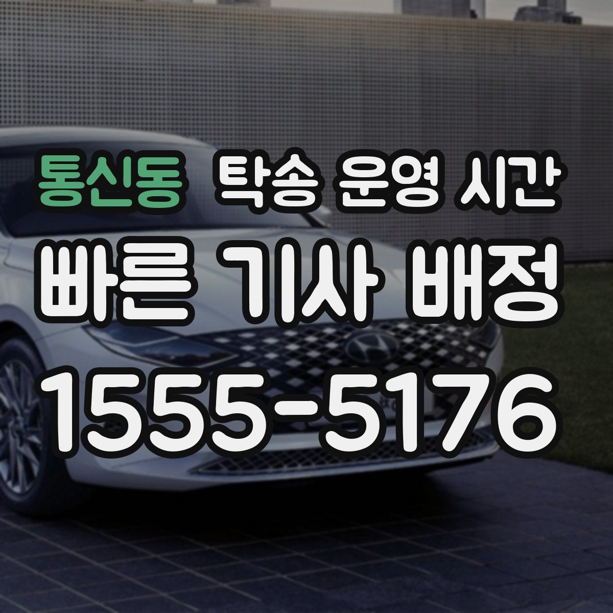 통신동 탁송 운영 시간