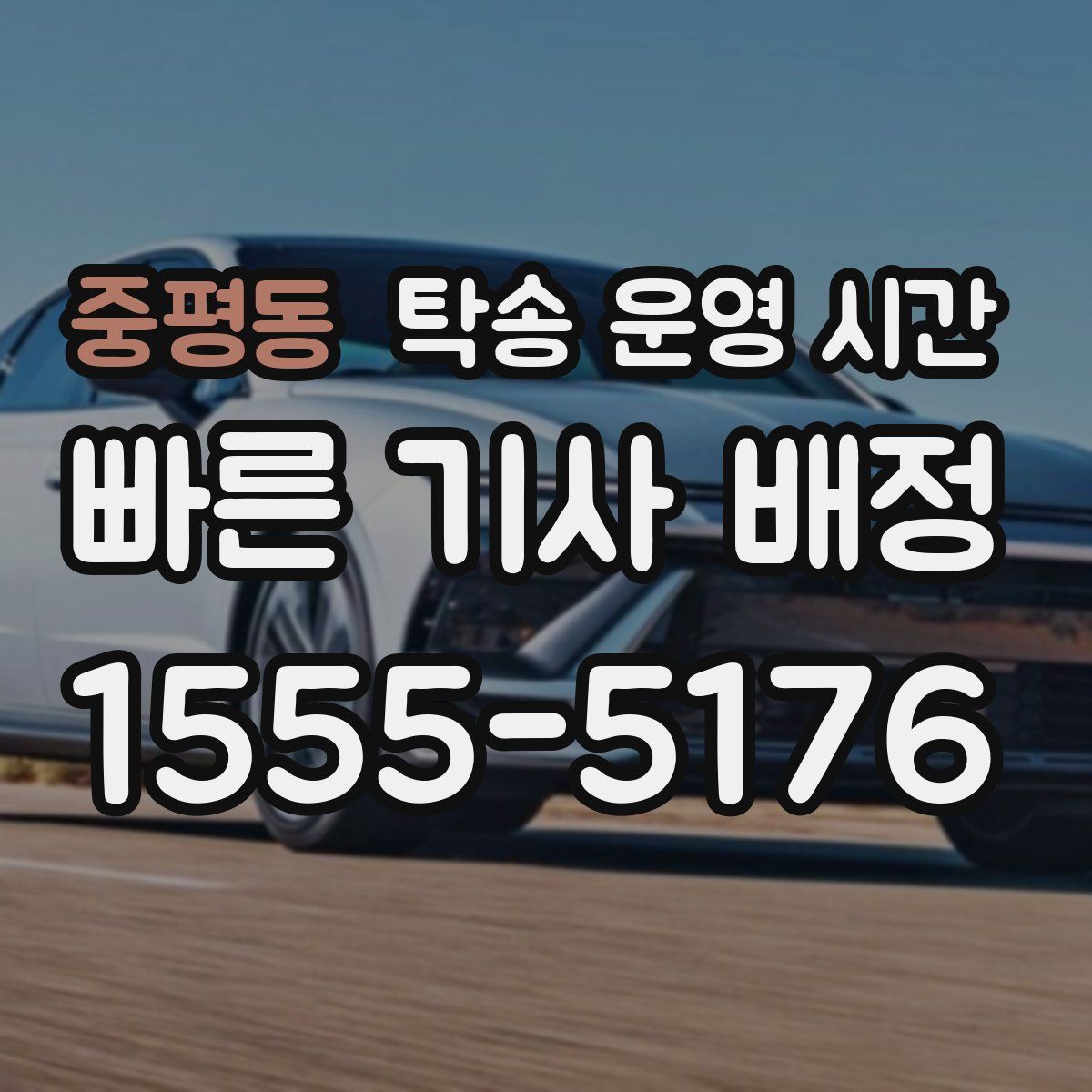 중평동 탁송 운영 시간