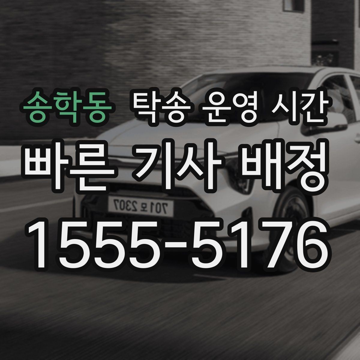 송학동 탁송 운영 시간 야간 문의 가능 범위와 접수 마감 시각