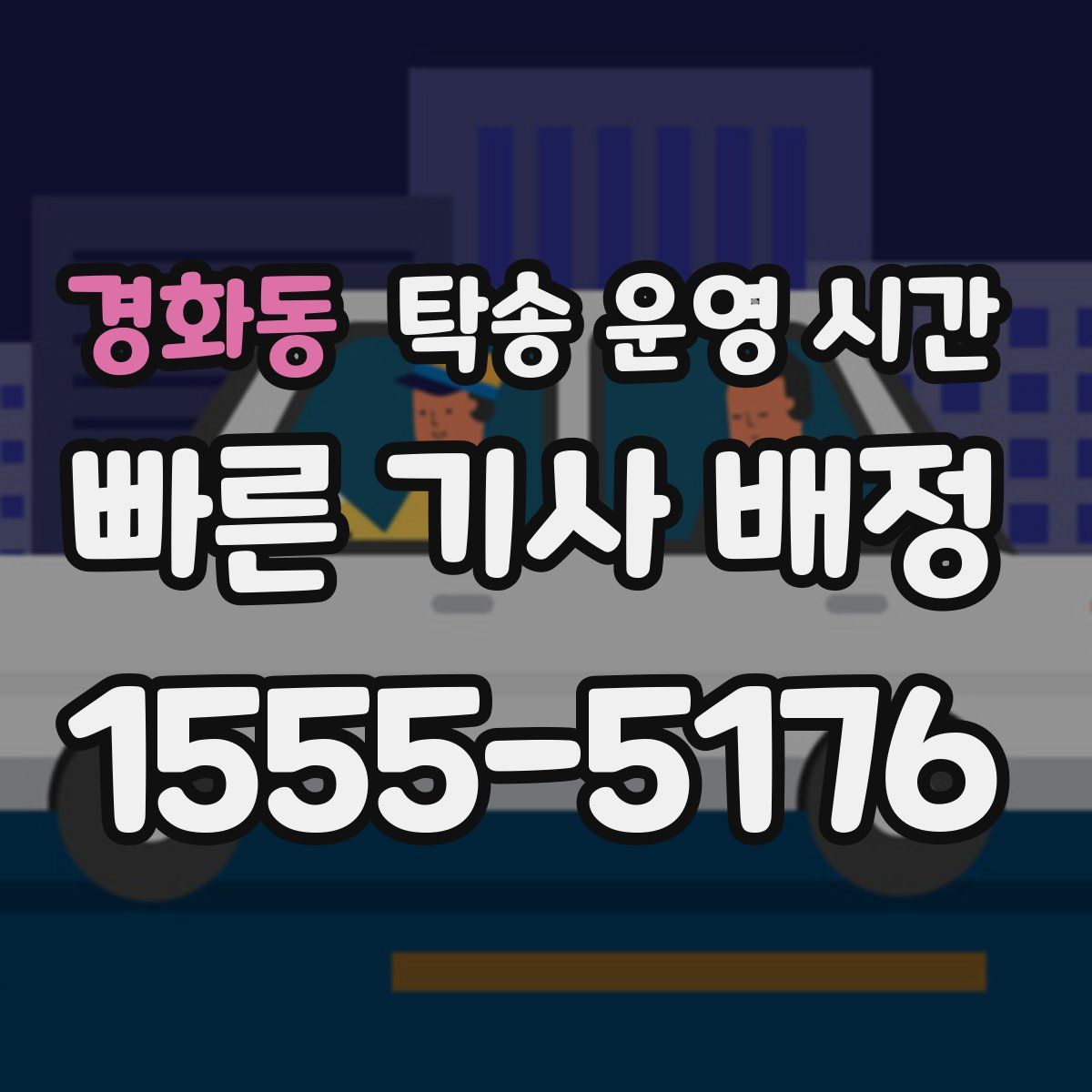 경화동 탁송 운영 시간
