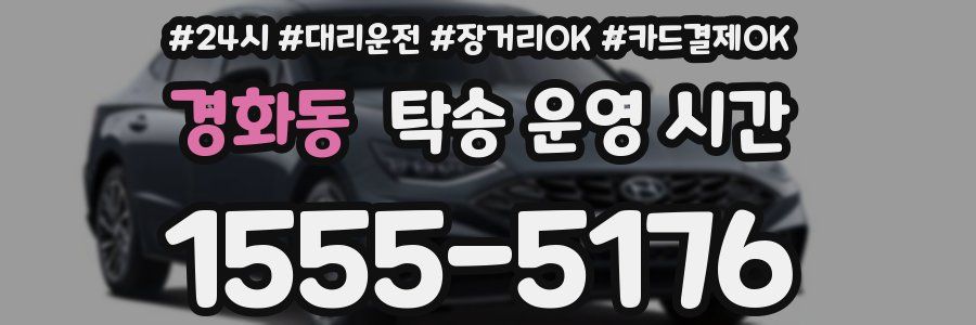 경화동 탁송 운영 시간