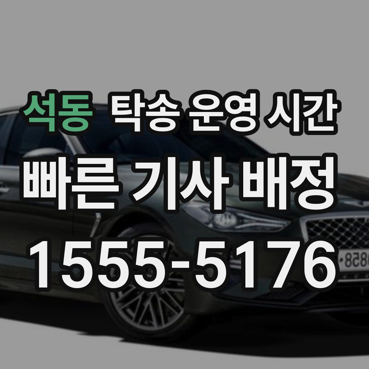 석동 탁송 운영 시간