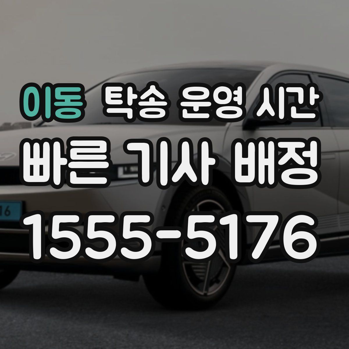 이동 탁송 운영 시간