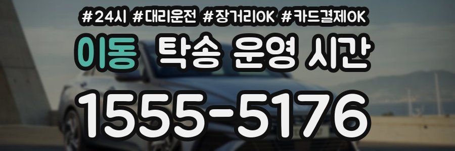 이동 탁송 운영 시간