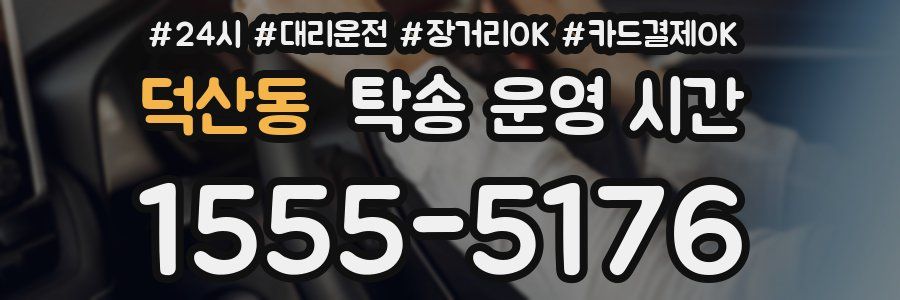 덕산동 탁송 운영 시간