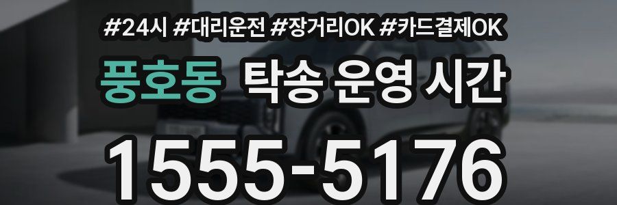 풍호동 탁송 운영 시간