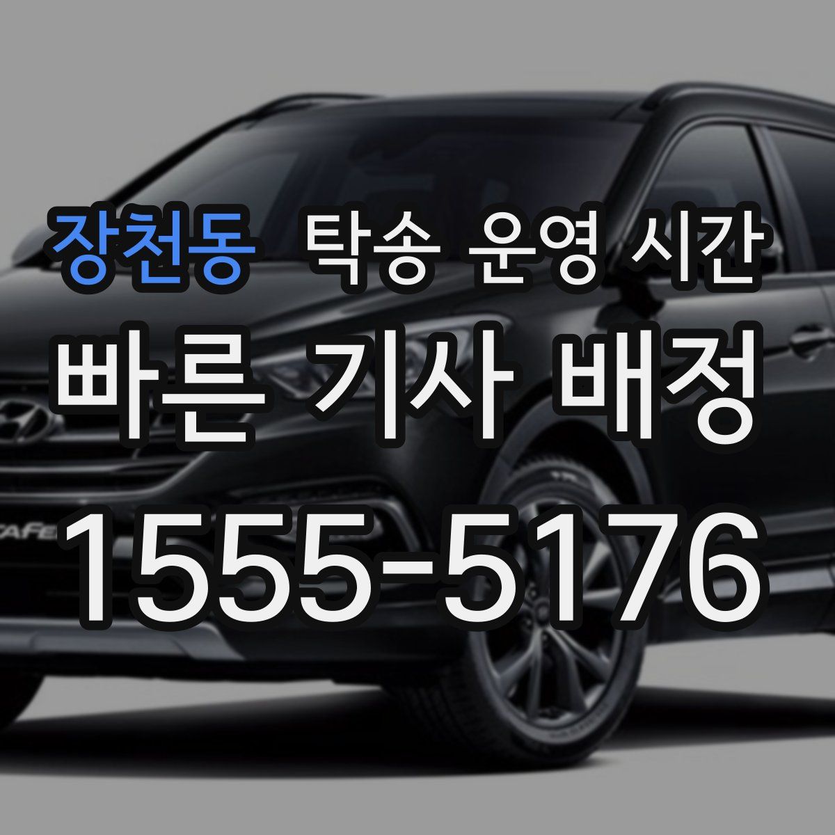 장천동 탁송 운영 시간