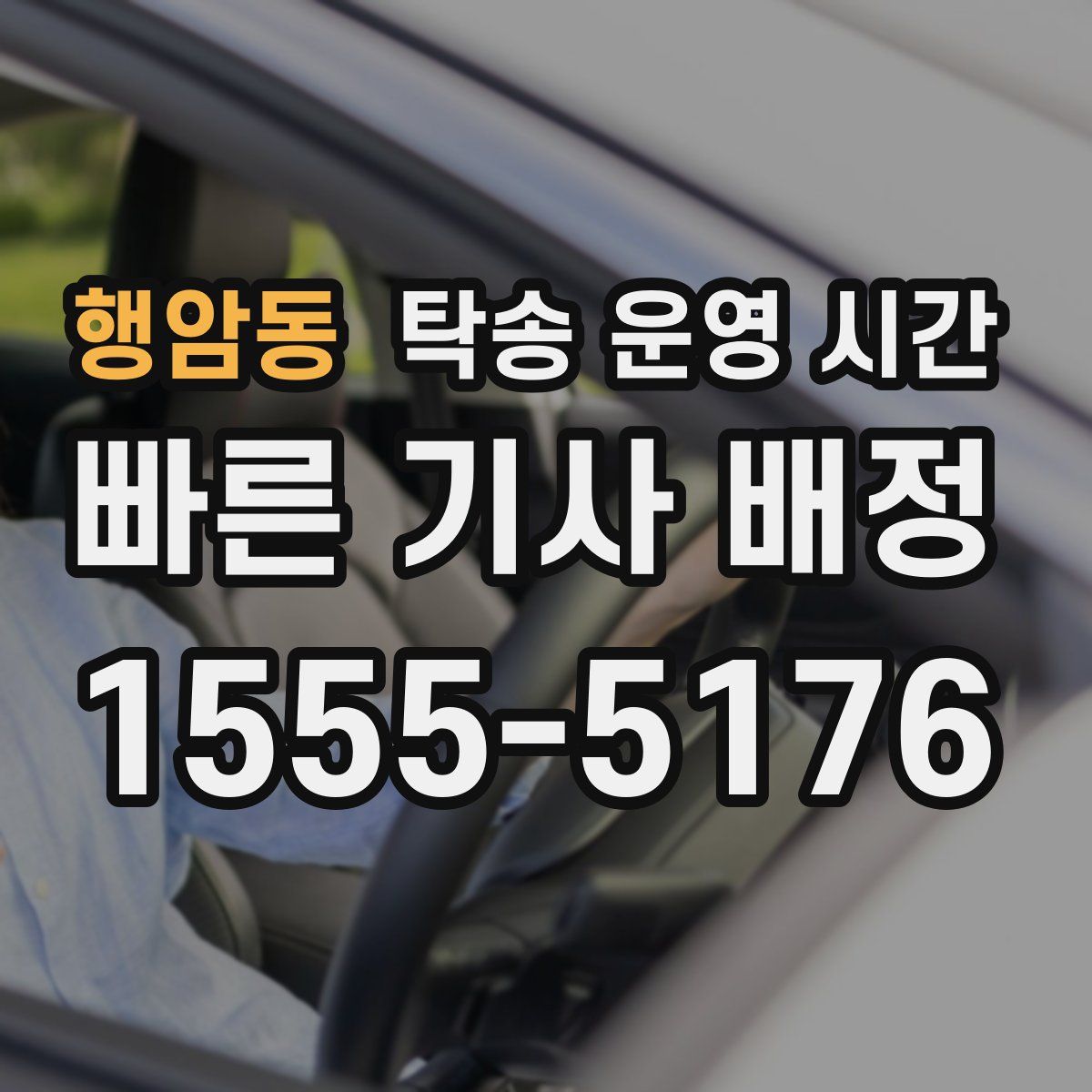 행암동 탁송 운영 시간