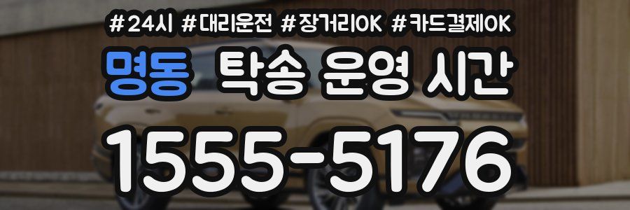명동 탁송 운영 시간