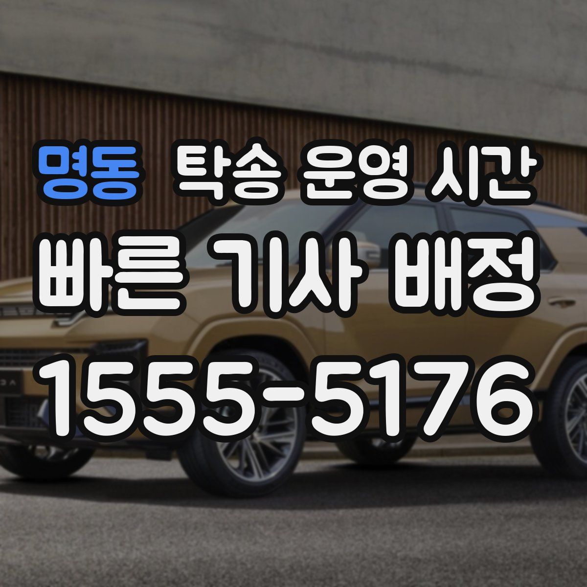 명동 탁송 운영 시간