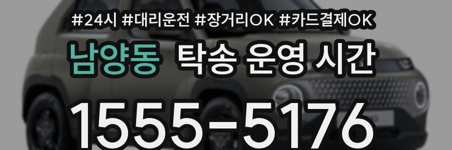 남양동 탁송 운영 시간