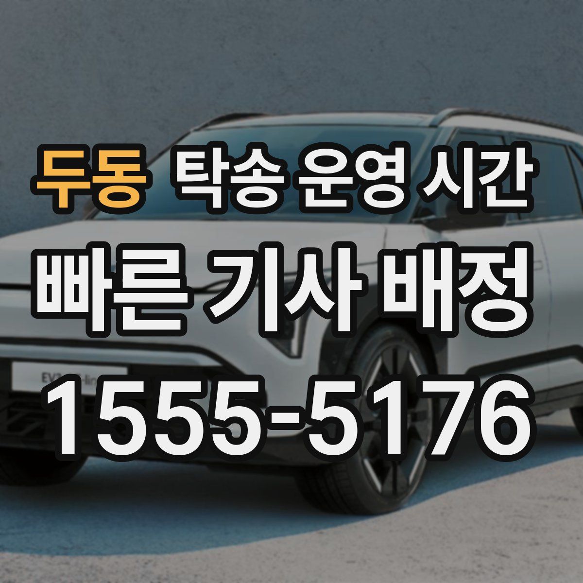 두동 탁송 운영 시간