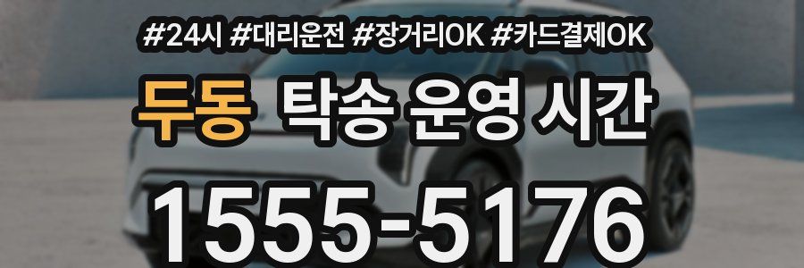 두동 탁송 운영 시간