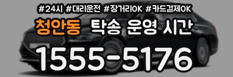 청안동 탁송 운영 시간