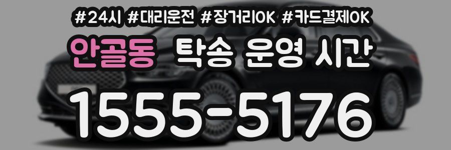 안골동 탁송 운영 시간