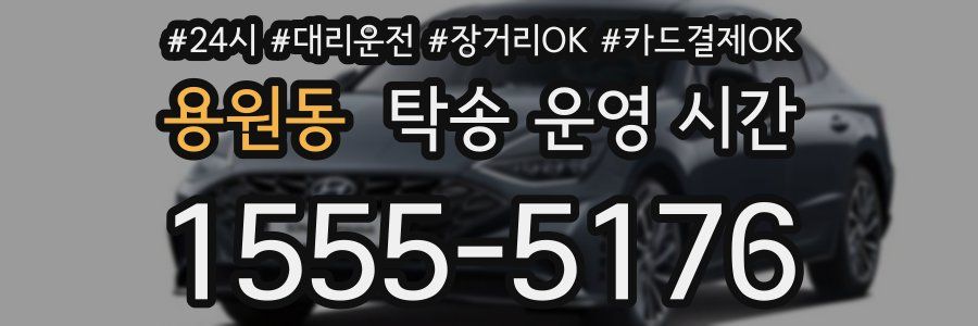 용원동 탁송 운영 시간