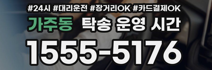 가주동 탁송 운영 시간
