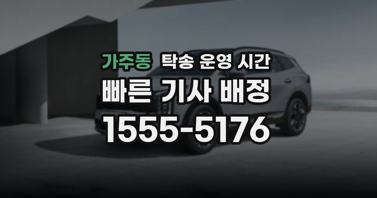 가주동 탁송 운영 시간