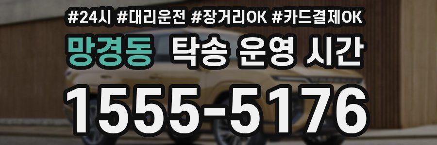 망경동 탁송 운영 시간