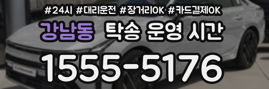 강남동 탁송 운영 시간