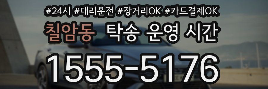 칠암동 탁송 운영 시간