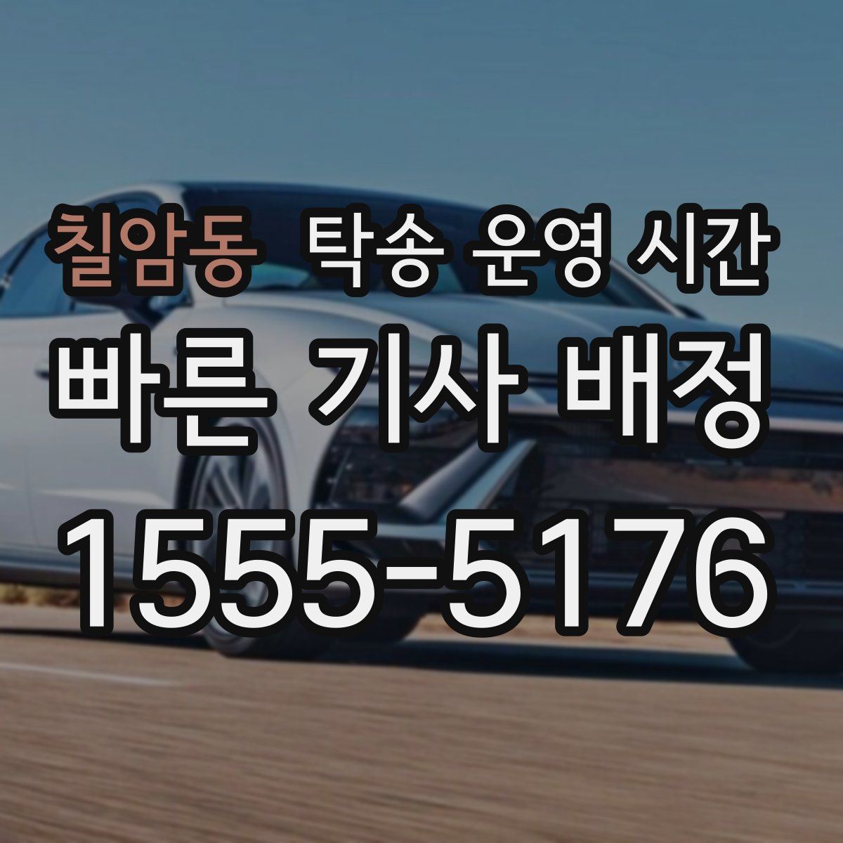 칠암동 탁송 운영 시간