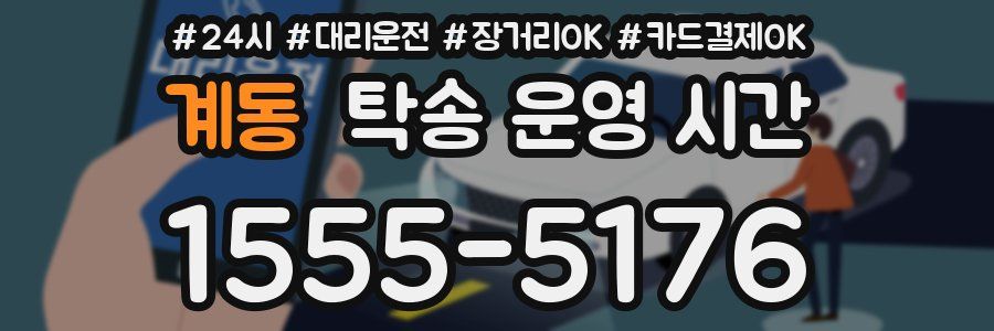 계동 탁송 운영 시간