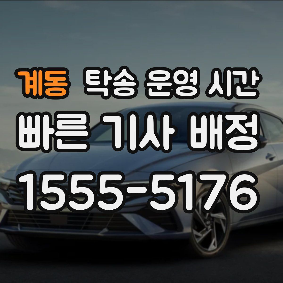 계동 탁송 운영 시간