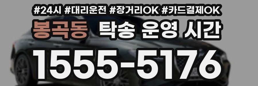 봉곡동 탁송 운영 시간