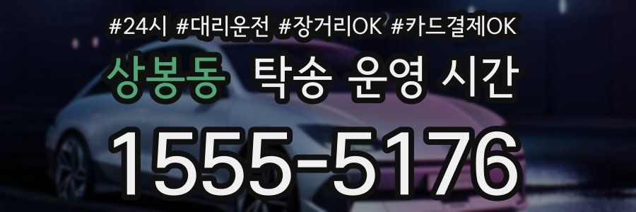 상봉동 탁송 운영 시간