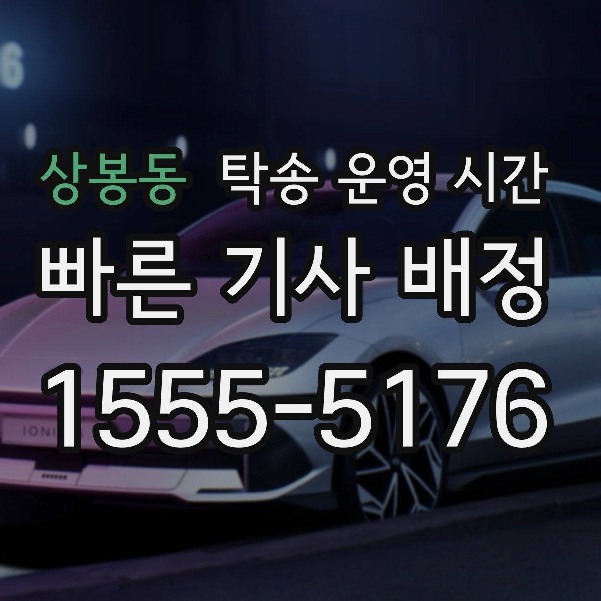 상봉동 탁송 운영 시간